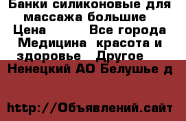 Банки силиконовые для массажа большие › Цена ­ 120 - Все города Медицина, красота и здоровье » Другое   . Ненецкий АО,Белушье д.